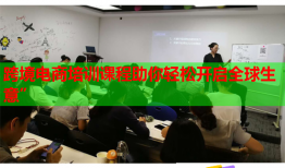 跨境電商培訓(xùn)課程助你輕松開啟全球生意”